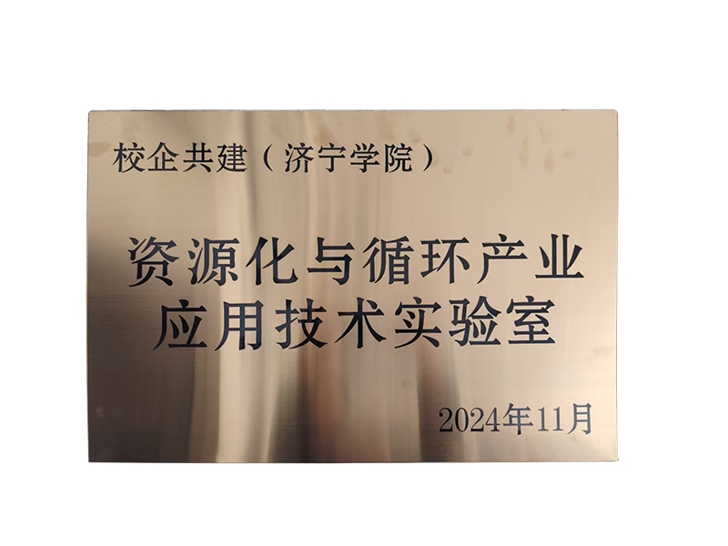 資源化與循環(huán)產(chǎn)業(yè)應(yīng)用技術(shù)實驗室